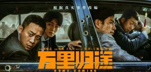 《萬里歸途》