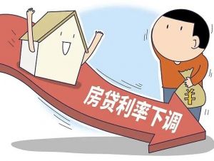 首套房利率再下調
