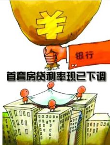 首套房利率再下調