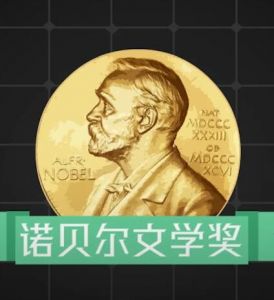 諾貝爾文學獎