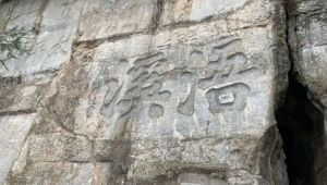 摩崖石塔