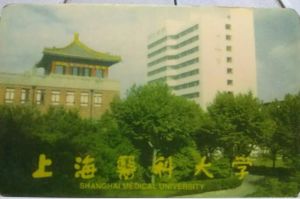 上海醫(yī)科大學