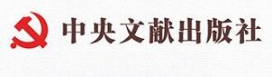 中央文獻出版社
