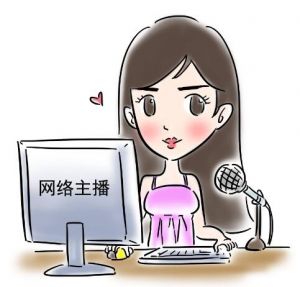 網(wǎng)絡(luò)主播
