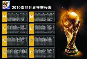 2010年足球世界杯賽程表