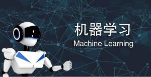 機器學習