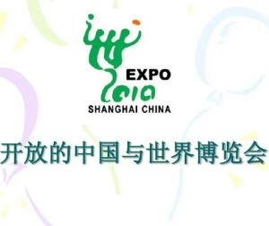 世界博覽會