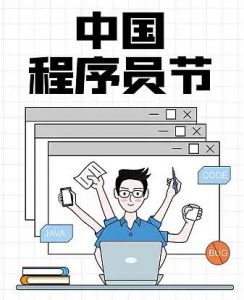 中國程序員節