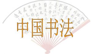 中國書法