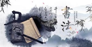 中國書法