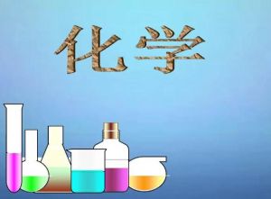 化學