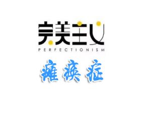 完美主義癱瘓癥