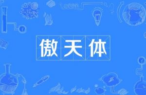 傲天體