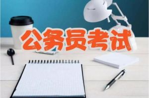 公務員考試