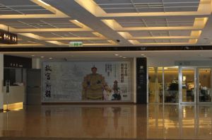 臺北故宮博物院