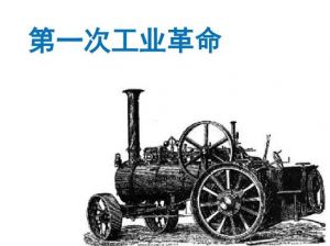 工業革命