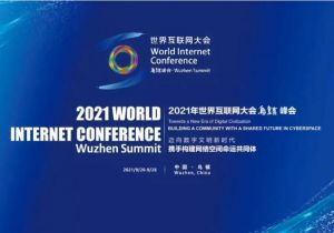 2021年世界互聯(lián)網(wǎng)大會(huì)烏鎮(zhèn)峰會(huì)