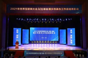 2021年世界互聯(lián)網(wǎng)大會(huì)烏鎮(zhèn)峰會(huì)