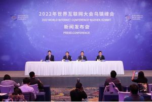 2022年世界互聯(lián)網(wǎng)大會烏鎮(zhèn)峰會