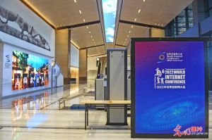 2022年世界互聯(lián)網(wǎng)大會烏鎮(zhèn)峰會