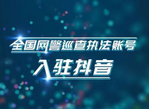 抖音凈網行動
