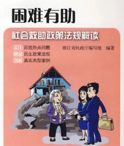 社會(huì)救助