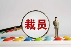 裁員