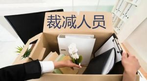 裁員