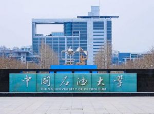 中國石油大學