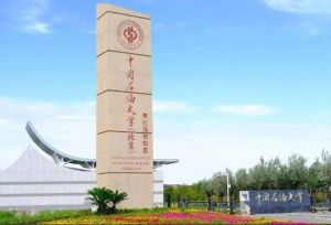 中國石油大學