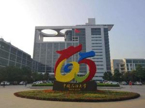 中國石油大學