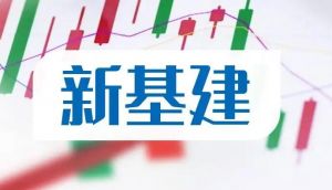 新型基礎設施建設