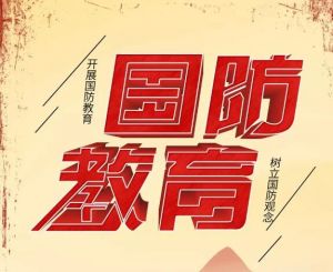 國防