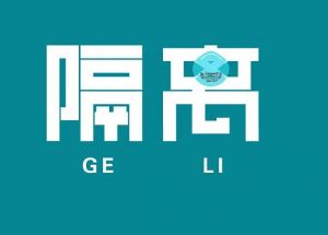 隔離