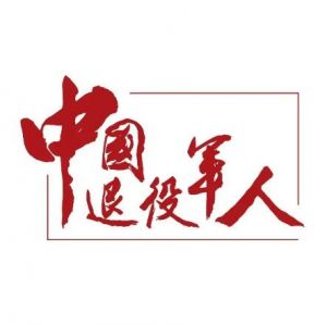 退役軍人