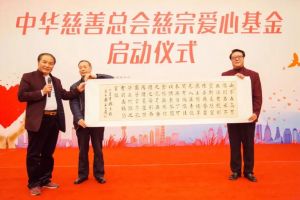 中華慈善總會