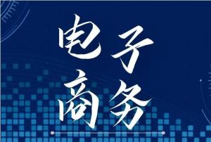 電子商務