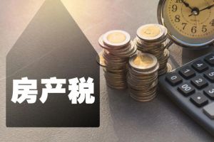 房產(chǎn)稅