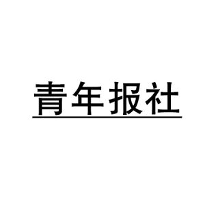 青年報社