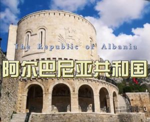 阿爾巴尼亞共和國