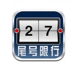尾號(hào)限行