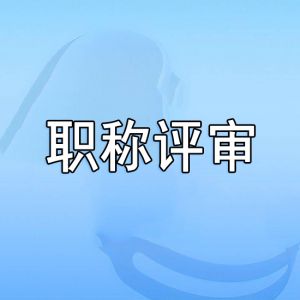 職稱評(píng)審