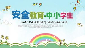 中小學(xué)生安全教育