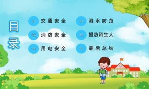 中小學(xué)生安全教育
