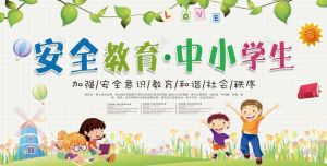 中小學(xué)生安全教育