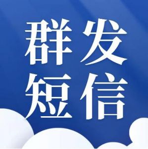 信息群發(fā)