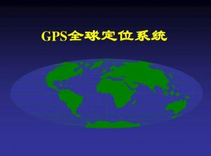 GPS定位系統