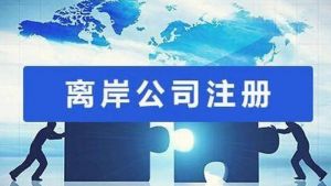 注冊海外公司