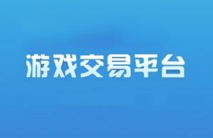 游戲交易平臺