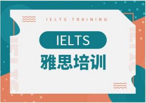 雅思培訓